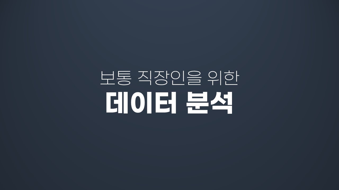 보통 직장인을 위한 데이터 분석